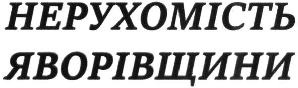 нерухомість яворівщини
