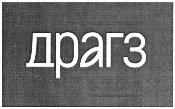 драгз