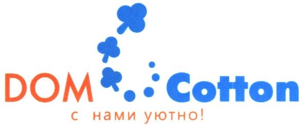 дом с нами уютно!