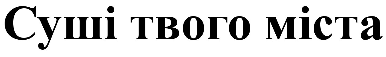 суші твого міста