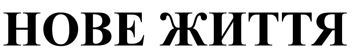 нове життя