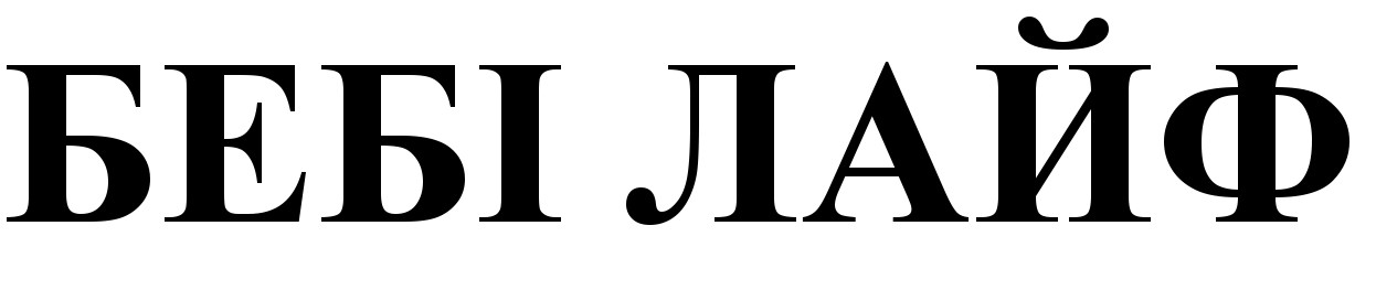 бебі лайф