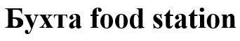 food station