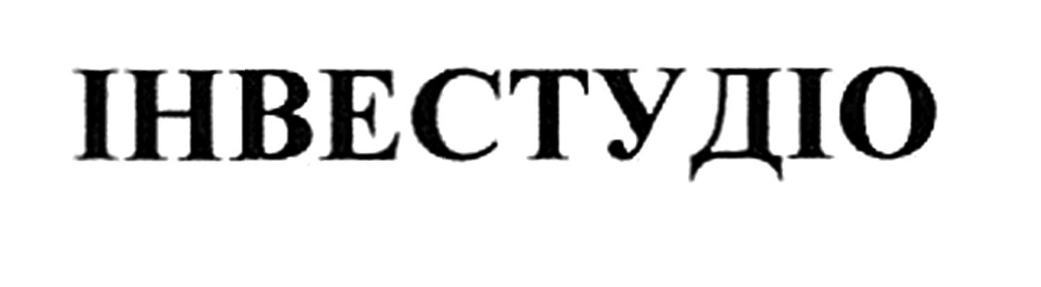 інвестудіо