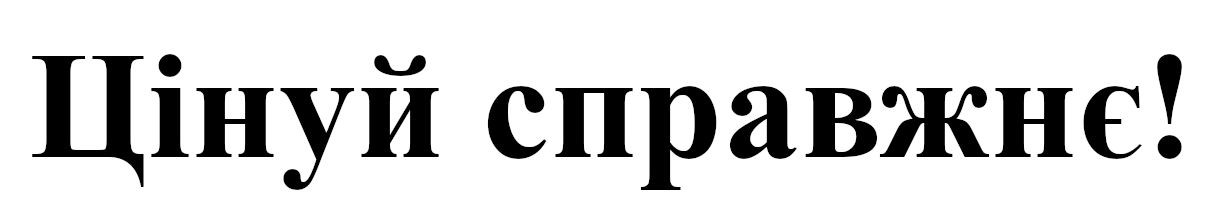 цінуй справжнє!