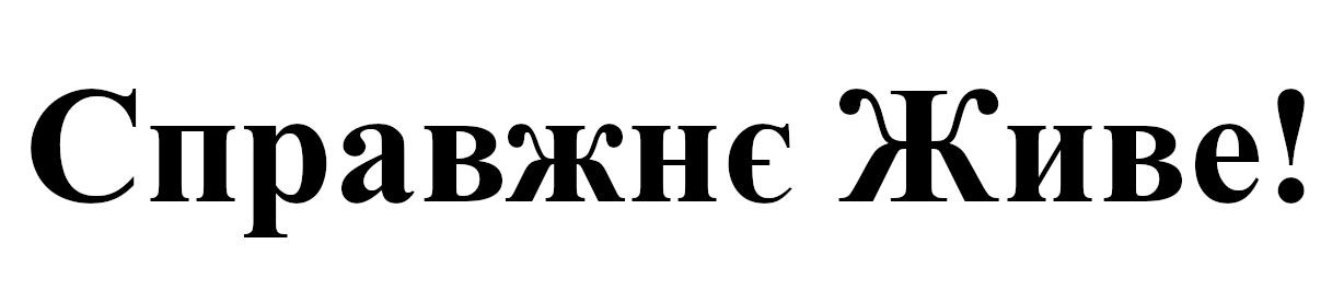 справжнє живе!
