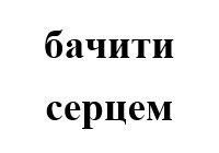 бачити серцем