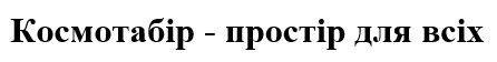 космотабір-простір для всіх