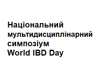 національний мультидисциплінарний симпозіум