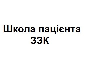 школа пацієнта ззк