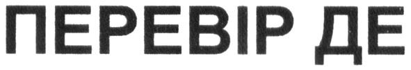 перевір де