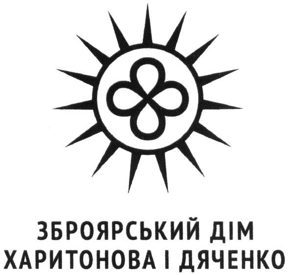 зброярський дім харитонова і дяченко