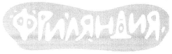 фриляндия