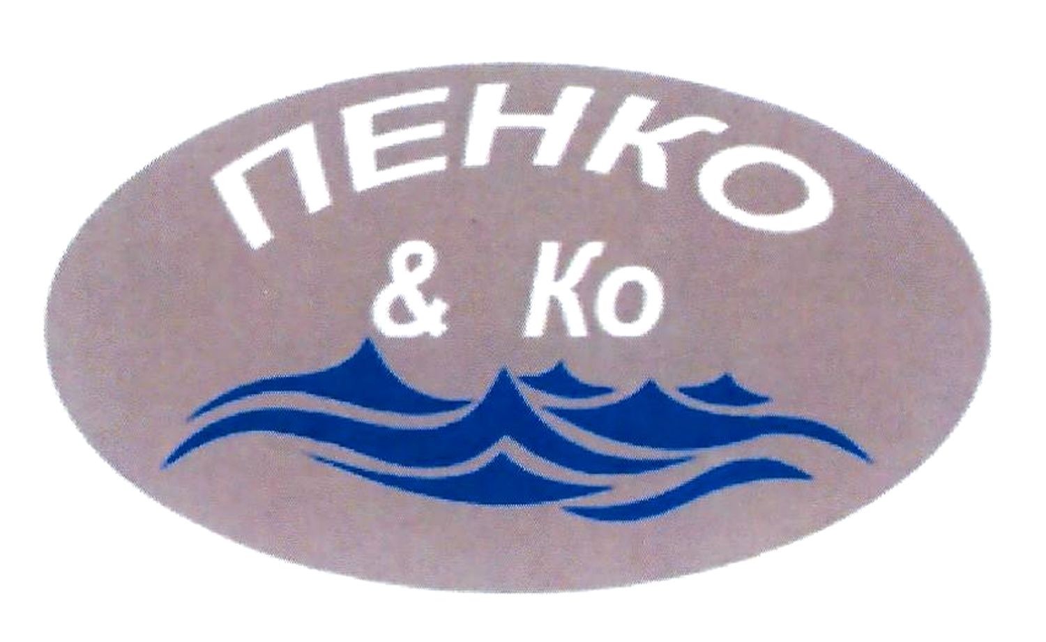 пенко&ко