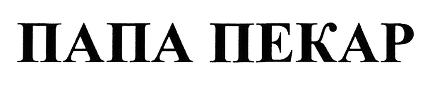 папа пекар