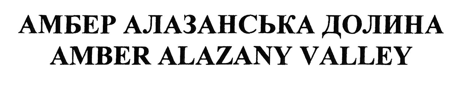 амбер алазанська долина