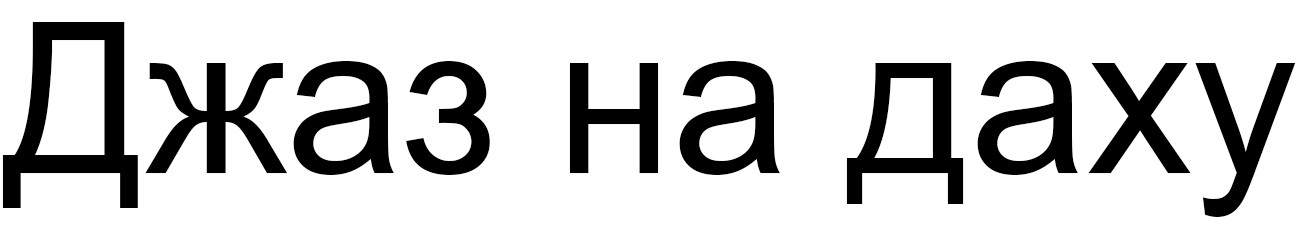 джаз на даху