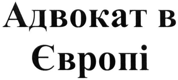 адвокат в європі