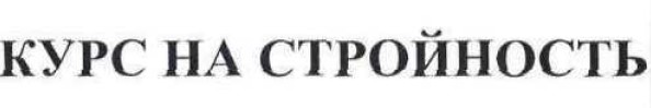 курс на стройность