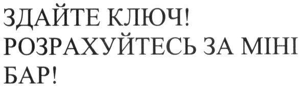 здайте ключ! розрахуйтесь за міні бар!