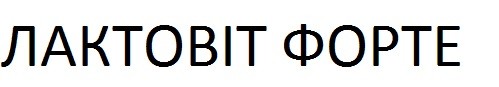 лактовіт форте