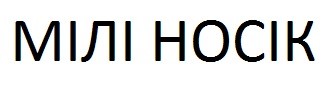 мілі носік