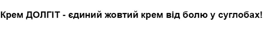 крем долгіт-єдиний жовтий крем від болю у суглобах!