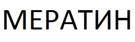 мератин