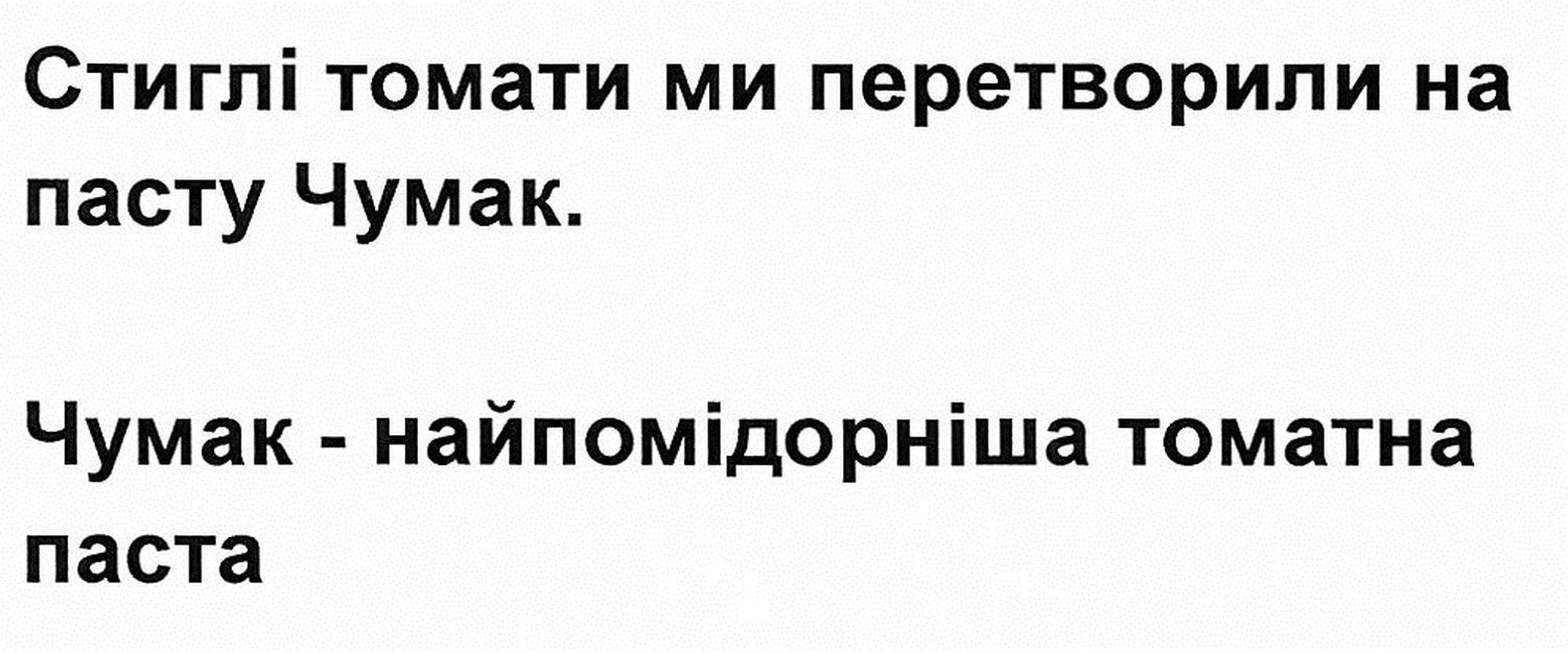 стиглі томати ми перетворили на пасту чумак.