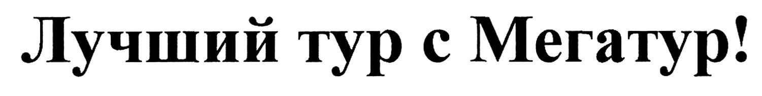 лучший тур с мегатур!