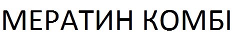 мератин комбі