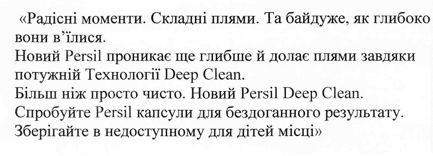 новий persil проникає ще глибше й долає плями завдяки потужній технології deep clean