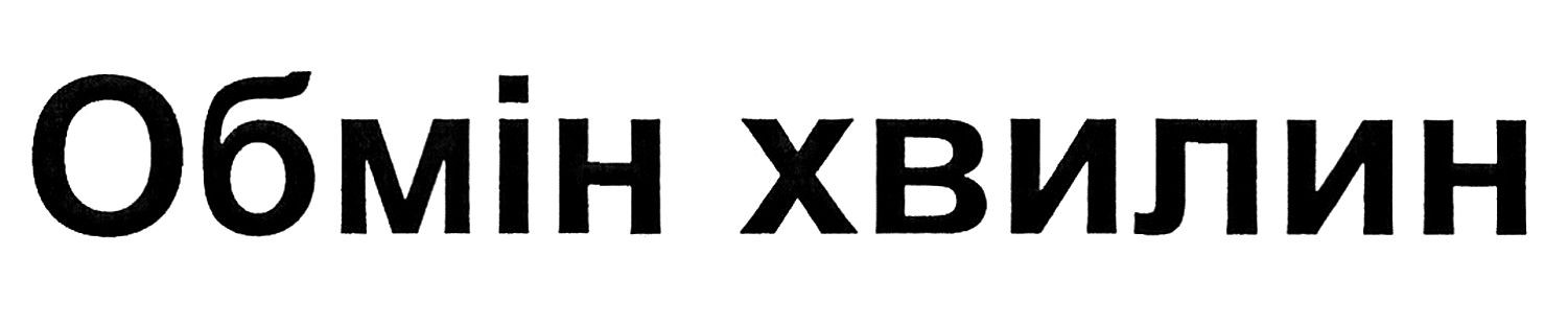 обмін хвилин