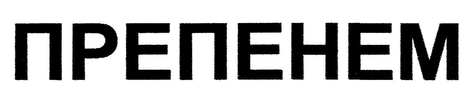 препенем