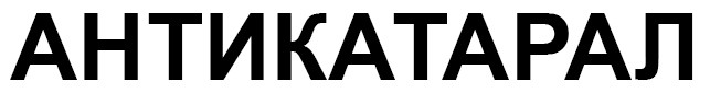 антикатарал