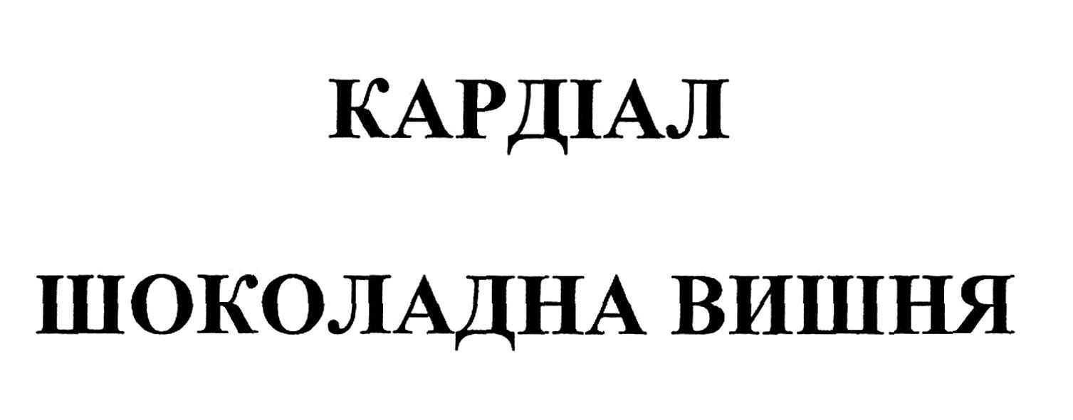 кардіал шоколадна вишня