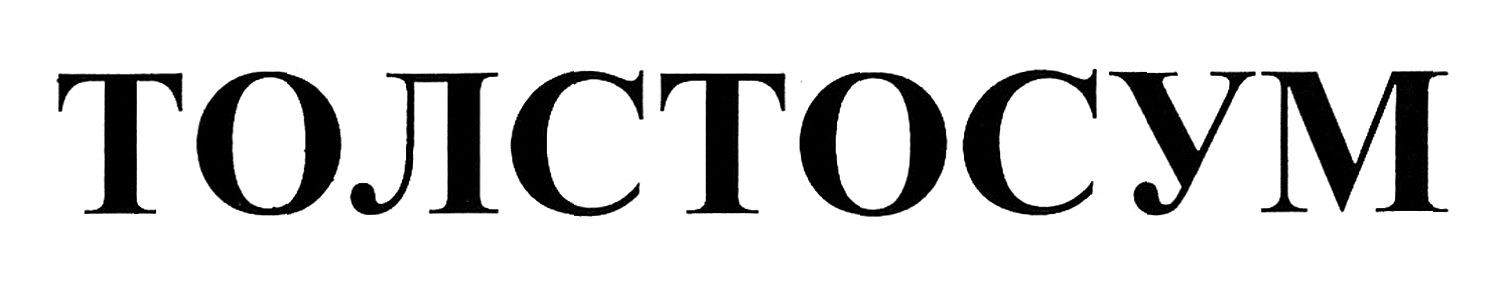 толстосум