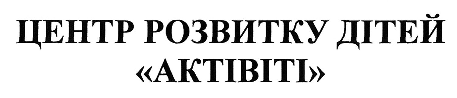 центр розвитку дітей актівіті