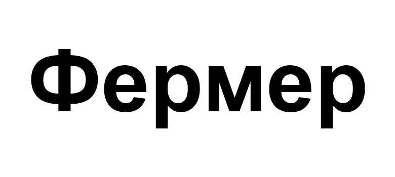 фермер