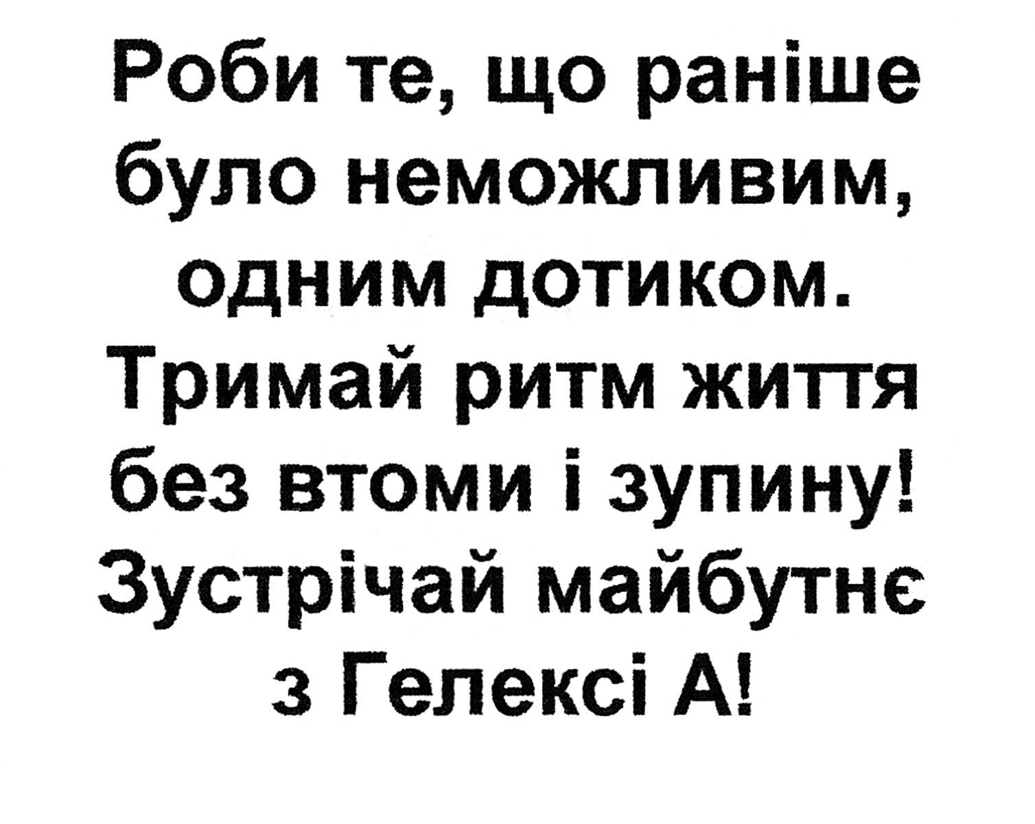 роби те, що раніше було неможливим, одним дотиком