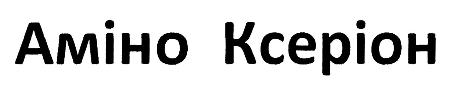 аміно ксеріон