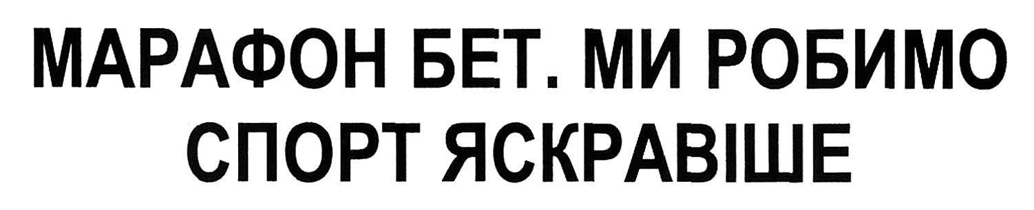 марафон бет. ми робимо спорт яскравіше