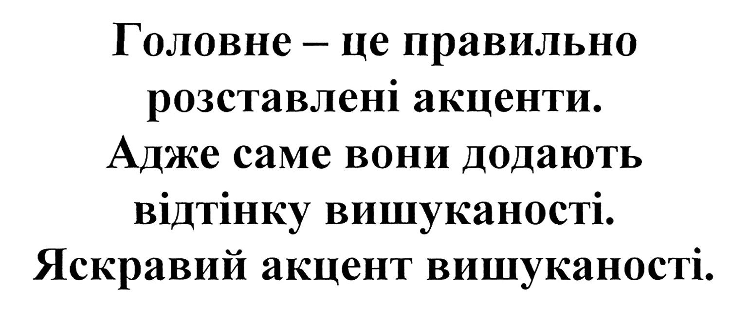 адже саме вони додають відтінку вишуканості