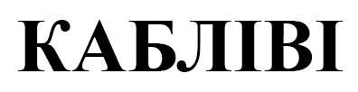 кабліві
