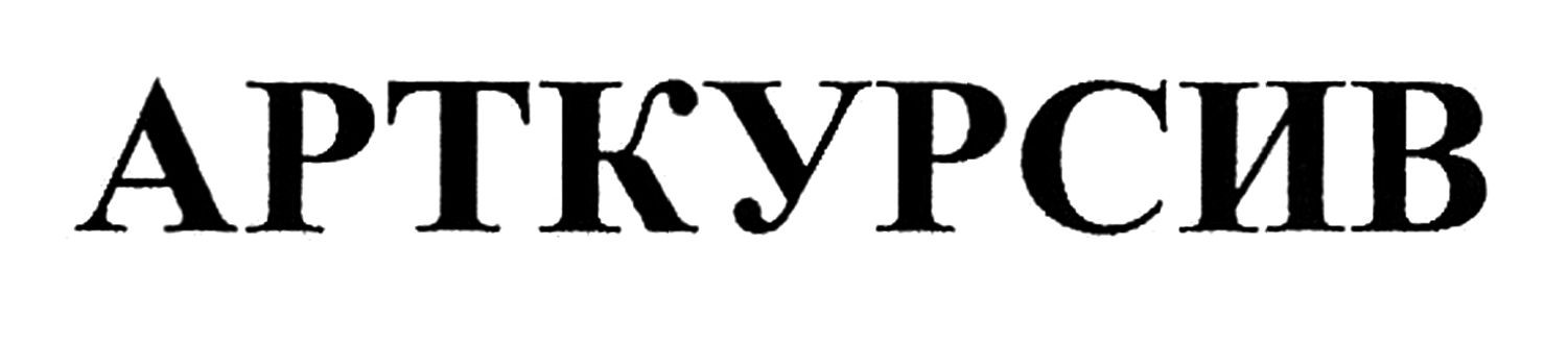 арткурсив
