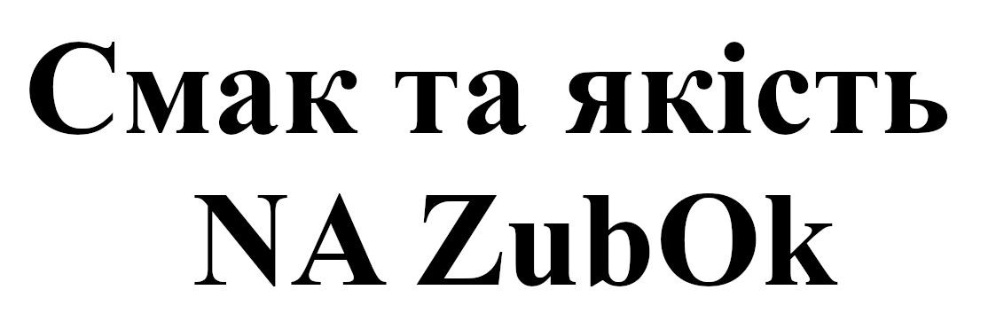 смак та якість