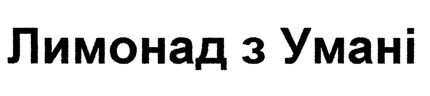 лимонад з умані