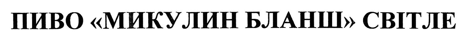 пиво микулин бланш світле