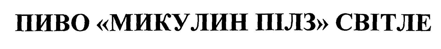 пиво микулин пілз світле