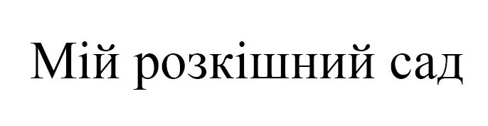 мій розкішний сад